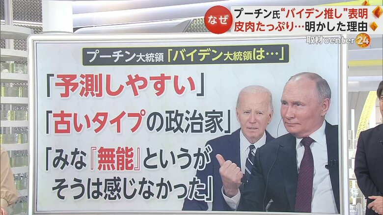 バイデン大統領の印象について皮肉にも聞こえるプーチン大統領のコメント