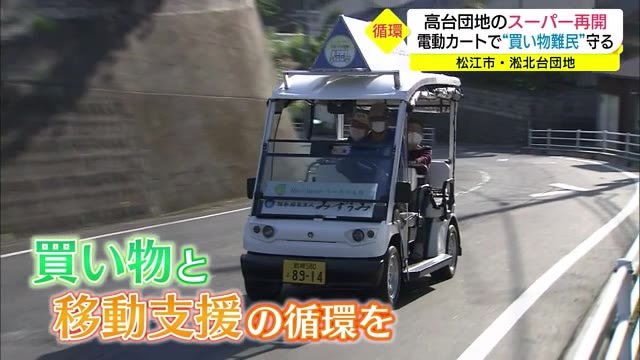 買い物に行けない!高齢化する高台の団地を支援(島根・松江市)