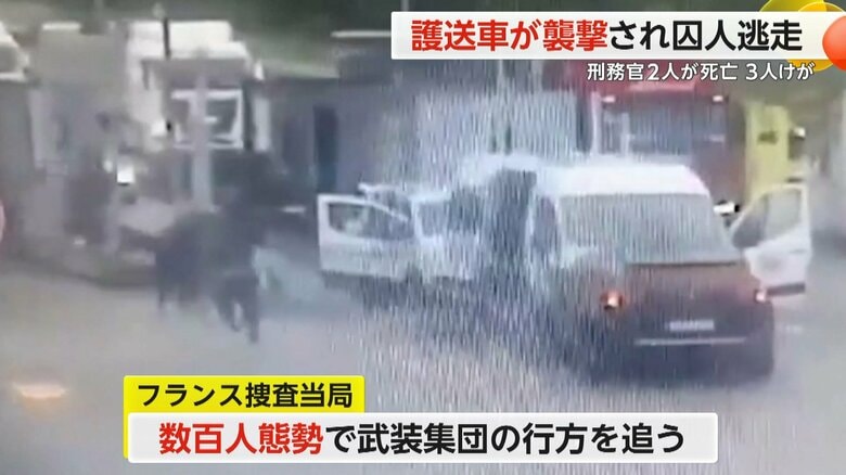 フランス捜査当局は計画的犯行とみて、数百人態勢で武装集団の行方を追っている