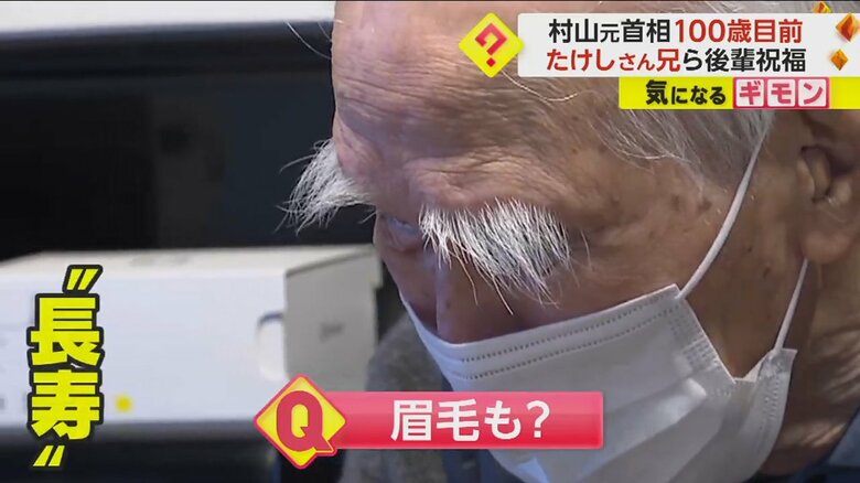 長い眉毛も健在