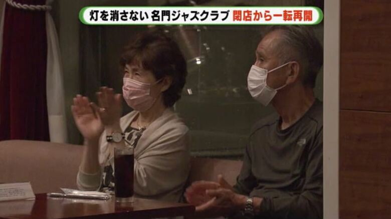 常連客「やっぱり生演奏は最高」