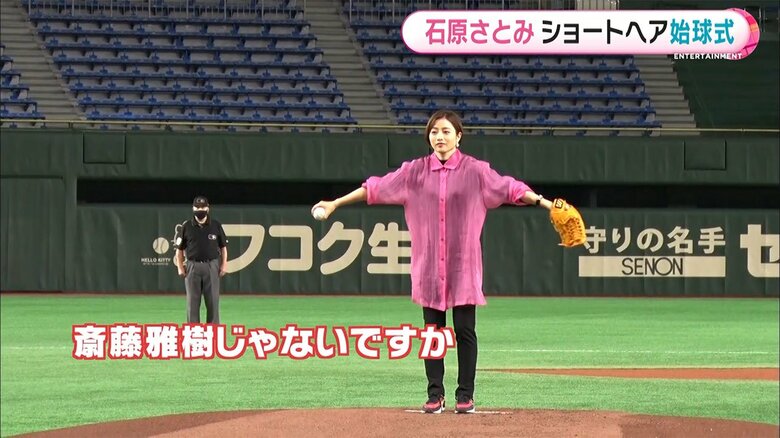 石原さとみさん、斎藤雅樹さんのフォームを再現し会場を沸かせる
