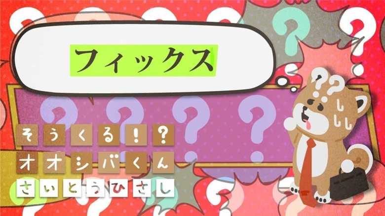 「フィックス」して 4コマビジネス用語32