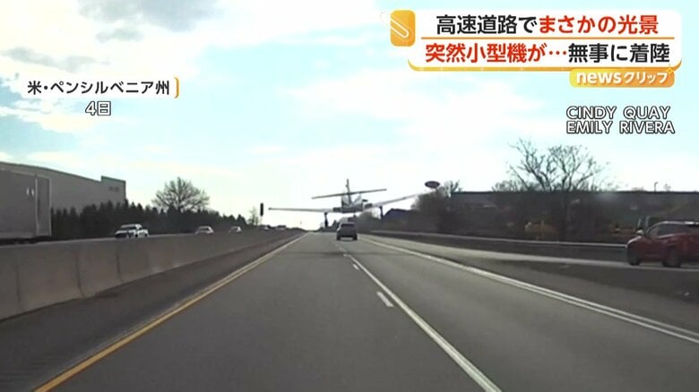 高速道路に緊急着陸する小型機
