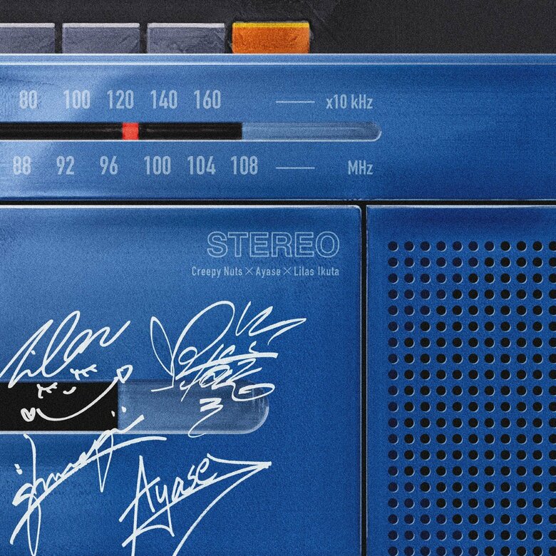 Creepy Nuts×Ayase×幾多りら「ばかまじめ」ジャケット写真