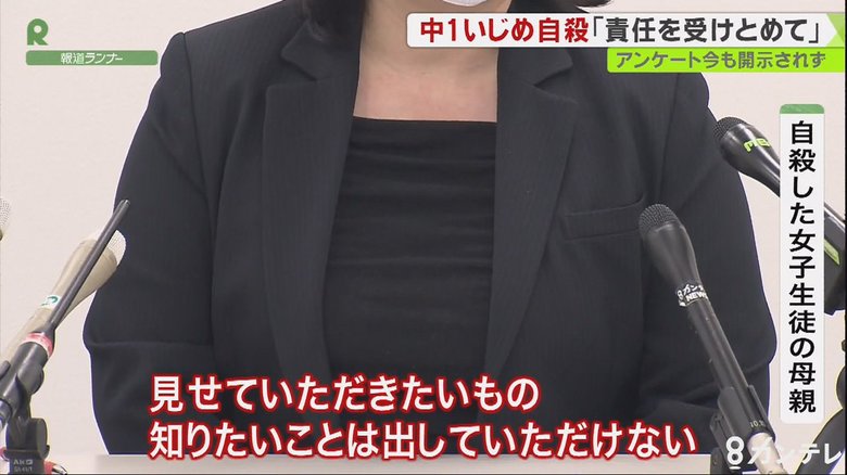 いまも重要な資料は開示されず… いじめ受け自殺した中1女子の母親が訴え