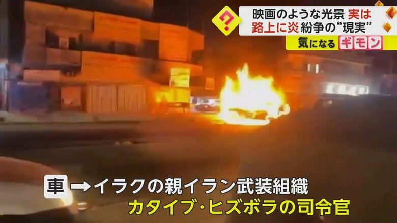 アメリカのドローン攻撃を受け路上で炎上する、カタイブ・ヒズボラの司令官が乗っていた車