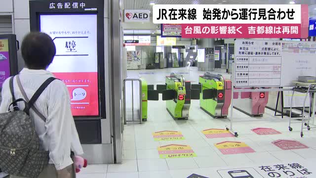JR在来線　始発から運行見合わせ　台風の影響続く　吉都線は再開【鹿児島】