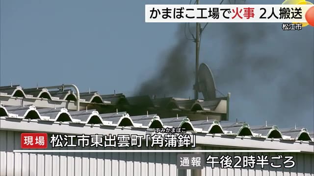 かまぼこ工場で火事　フライヤーから火が出て２人が救急搬送　共に意識あり（島根・松江市）