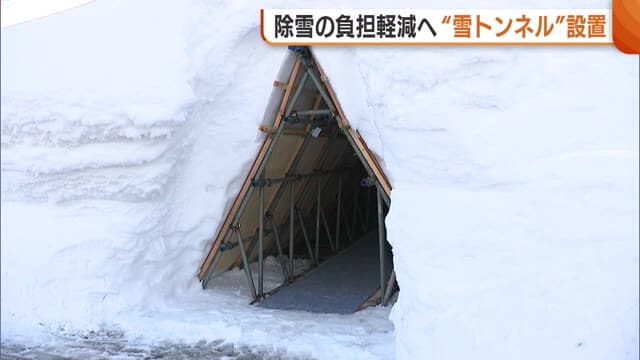 除雪の負担軽減へ“雪トンネル”設置！玄関と道路つなぐトンネルの開発進む「1時間半かかっていた除雪作業が5分に」新潟