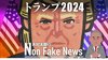 ライバルを「氷づけ」に？ 4年後の米大統領選トランプ氏に支持集…