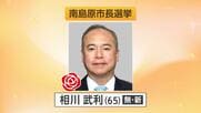南島原市長選挙　新人の相川氏が初当選　4期目を目指した現職・松本氏を制する