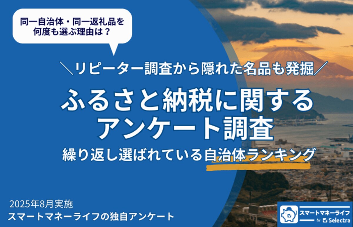 ふるさと納税リピーターが支持する自治体ランキング発表―何度も選ばれる理由とは？隠れた名品も発掘！