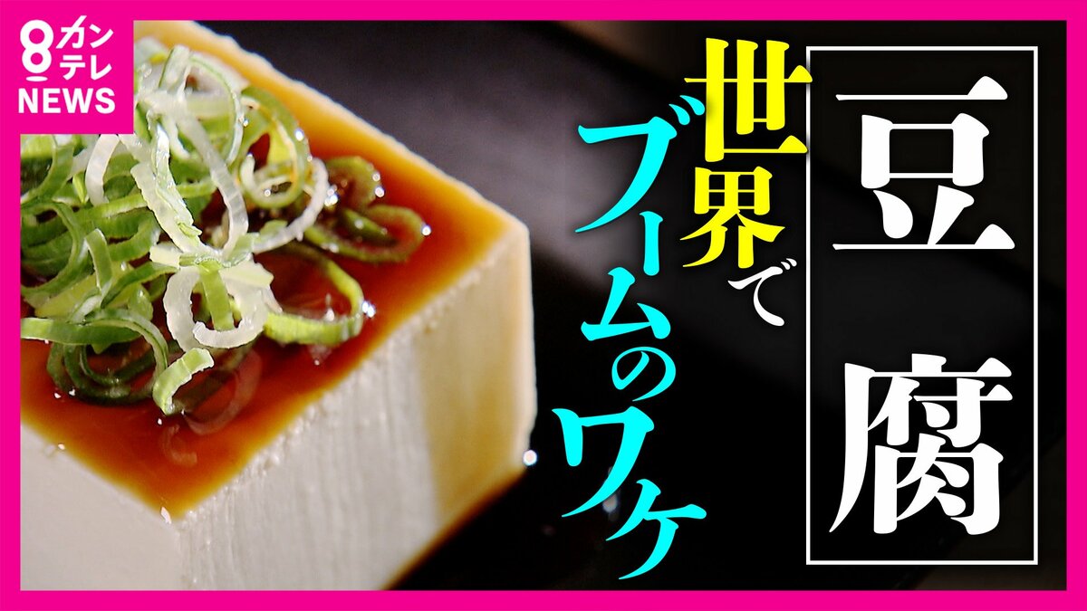 世界で広がる『TOFU』 市場規模拡大の一方で日本の「豆腐屋」は苦境に