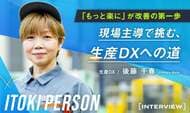 「もっと楽にできるかも」が改善のヒントに。現場主導で挑む、生産DXとスマートファクトリーへの道