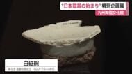 ”初期伊万里ビッグバン”日本磁器の始まり　県立九州陶磁文化館で特別展【佐賀県】