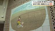 鳥取砂丘が舞台「こんとあき」作者・林明子さん死去　鳥取にゆかり…「わらべ館」に描きおろしの壁画
