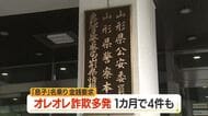 “息子”名乗るオレオレ詐欺相次ぐ・80代女性が現金100万円だまし取られる…1カ月間に4件　山形　