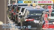 USJ周辺で横行「タクシー違法駐車」警察取り締まりも「2～3分で」戻る車　運転手「アプリで呼ばれ待つしか」一方「よく乗ってくれる」の声も　原因「認知されていない乗り場」か　専門家「表示や音声案内」提案