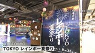 最先端LED技術で“花火”を体験　猛暑で変わる夏の楽しみ方