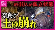 雨が降っていないのに”土砂崩れ”　発生のメカニズムとは「岩盤の小さな割れ目が成長して一気に崩れ落ちる」と専門家　奈良・川上村 ”約25メートル”土砂崩れで42人が”孤立状態”に