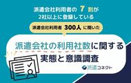 【派遣の実態調査】派遣利用者の約7割が「2社以上に登録」。複数社を併用する方が、1社のみ利用より「満足度」が大きく上回る結果に