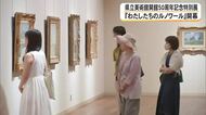 『わたしたちのルノワール』開幕　熊本県立美術館開館５０周年記念特別展