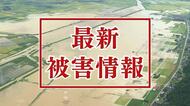 【中能登地区の豪雨被害】稲の被害は110ヘクタールに…住宅浸水は574棟確認、事業所の浸水は135件