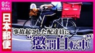 【独自】「この会社の上の連中は人じゃない」郵便局員が告発 事故を起こした配達員に課される「懲罰自転車」の実態 懲罰課す管理職も「会社はバカだなー」と思いながら加担