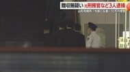 刑務官に受刑者が現金10万円・手続きせず外部に伝言伝えた見返り…贈収賄疑いで3人逮捕　山形刑務所