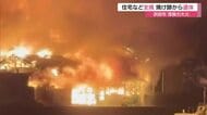 【詳報】浜田市で深夜の大火…強風にあおられ激しい炎と煙が住宅など包む　焼け跡から１人の遺体（島根）