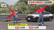 全国で相次ぐ高速道の逆走　混雑するお盆を前に警察と高速道路会社が初めての合同対応訓練【岡山】