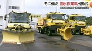 積雪シーズンに備え雪氷作業車出動式　冬の高速道路「適度な車間距離確保を」安全運転も呼びかけ