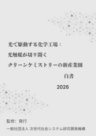 『光で駆動する化学工場：光触媒が切り開くクリーンケミストリーの新産業圏白書2026年版』 発刊のお知らせ