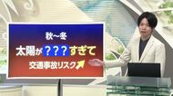 【天気／山形】太陽が？？すぎて交通事故リスク上がる＆天気ふりかえり　中村友祐気象予報士の予報(1)