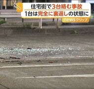 「すごい音が…」閑静な住宅街で乗用車3台がからむ事故…完全に裏返し状態の車と飛び散る破片　3人が軽傷　愛知・名古屋市