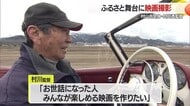 村川透監督「生涯の恩返し」オール村山市ロケで映画撮影　遊戯シリーズ最新作・2026年公開予定　山形