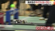 自作のマシンで0.1秒競うマイコンカーラリーに挑む　工業系の高校生がしのぎ削る　山形・鶴岡市
