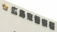 車に男性がしがみついたまま２６０ｍ走行し、男性を蹴落としたか　強盗殺人未遂容疑で男２人を逮捕　広島