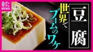 世界で広がる『TOFU』　市場規模拡大の一方で日本の「豆腐屋」は苦境に　ピーク時の10分の1に減少「豆腐業界」のいま