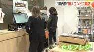 24時間“無人コンビニ”　ホテル内に福井県内初の出店　働き手不足の解消とホテルの利便性を両立　土産や地酒など400種類の品ぞろえ