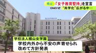 “女子大御三家”最後の一角に…名古屋の椙山女学園が「女子教育の堅持」を宣言 学内外から不安の声寄せられ改めて方針発表