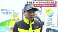 「精一杯努めたい」宇和島市がトイレカーと職員を熊本に災害派遣　被災地ではトイレの確保が課題【愛媛】