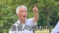 「能登人を訪ねて」＃104　能登半島さいはての珠洲市狼煙町で“復興の狼煙”