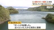 「風にあおられた」ＧＷの七ヶ宿湖でボート転覆　男性２人が１時間漂流の末に救助される〈宮城〉