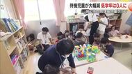 岡山市の放課後児童クラブ「待機児童」が２３６人→５３人と激減　小学１年～３年の低学年は０人に【岡山】