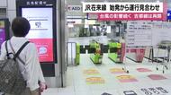 JR在来線　始発から運行見合わせ　台風の影響続く　吉都線は再開【鹿児島】