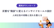 【問い合わせは来ているのに、なぜ決まらないのか】人材広告の反響を資産化するインサイドセールス設計