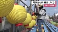 阿波おどり開幕目前　130メートルの巨大桟敷づくり進む　去年111万人が訪れた夏の祭典　11日開幕へ準備が進む　徳島
