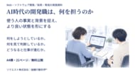 AI時代の開発職は、何を担うのか ― 利用者理解から開発・採用・育成を見直す実践資料を無料公開